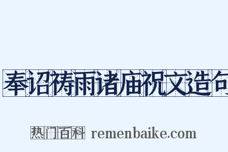 奉诏祷雨诸庙祝文造句是什么意思的图片